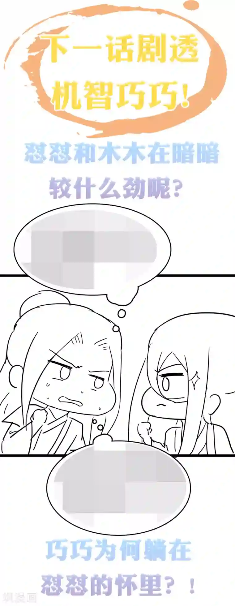 亿万富婆在冷宫第37话 怼巧的小密谋~