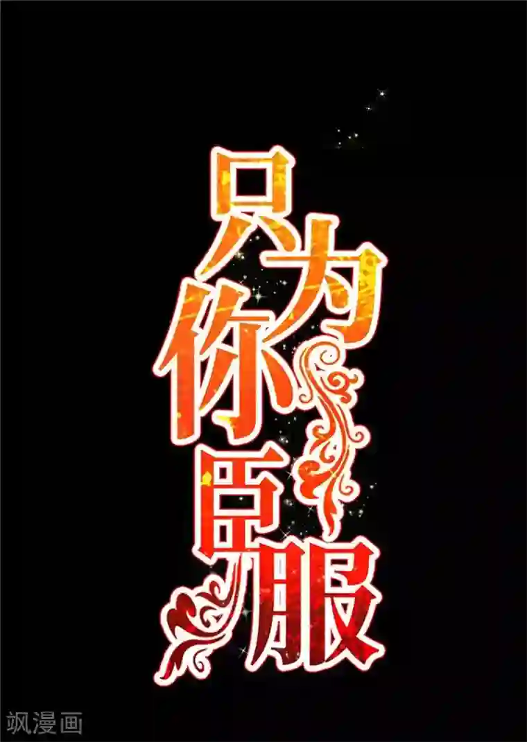 只对你臣服第230话 一定要抓住她！