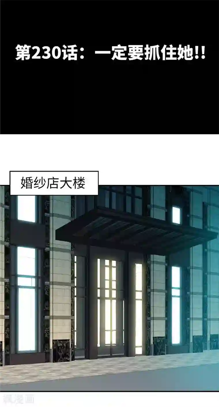 只对你臣服第230话 一定要抓住她！