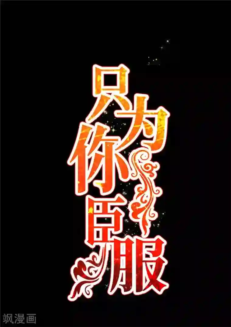 只对你臣服第231话 何欣欣之死