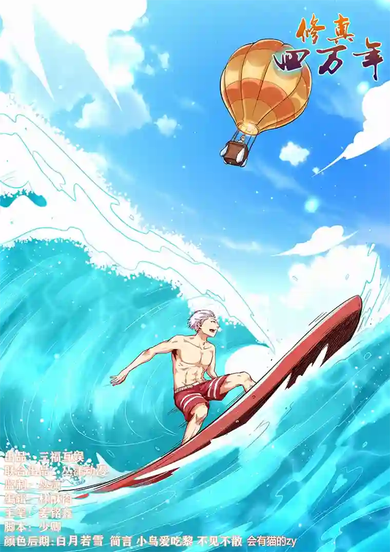 修真四万年第300话