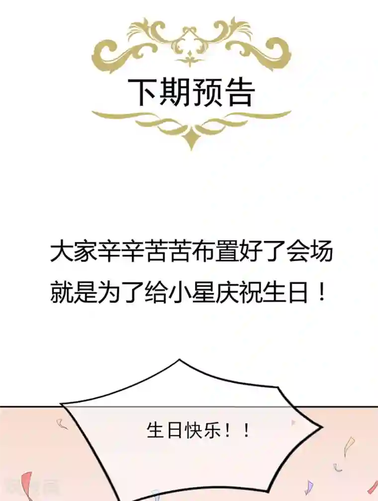 星动甜妻夏小星第126话 生日风波