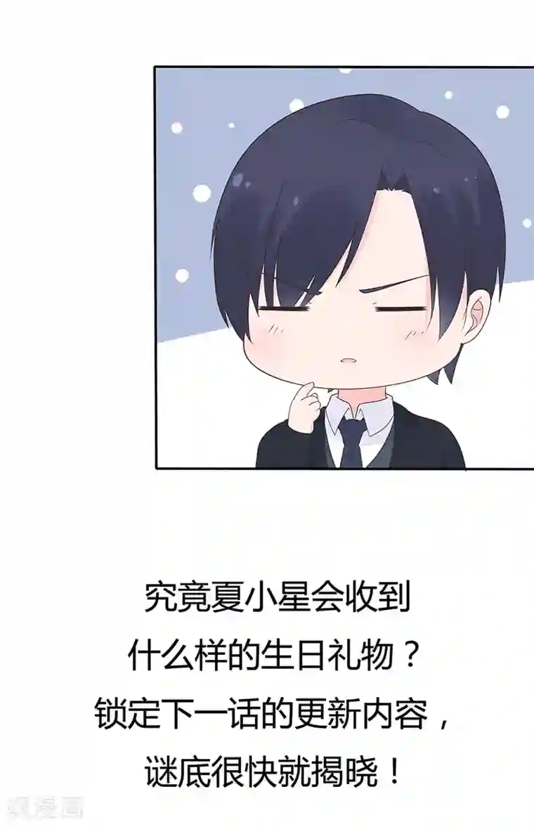 星动甜妻夏小星第126话 生日风波
