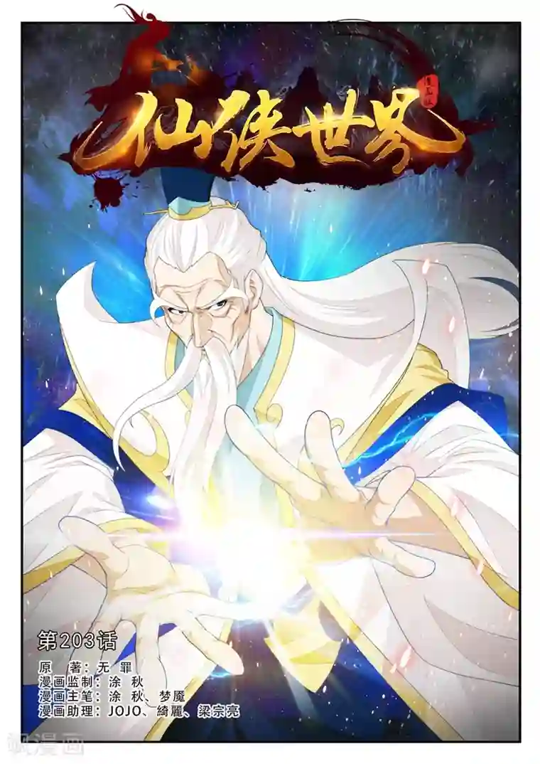 仙侠世界第203话1