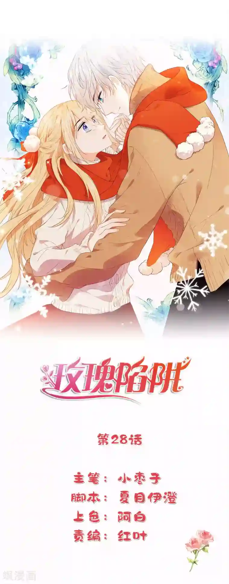 玫瑰陷阱第28话 这就是食髓知味吗？