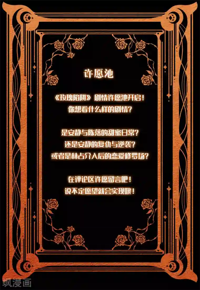 玫瑰陷阱第28话 这就是食髓知味吗？