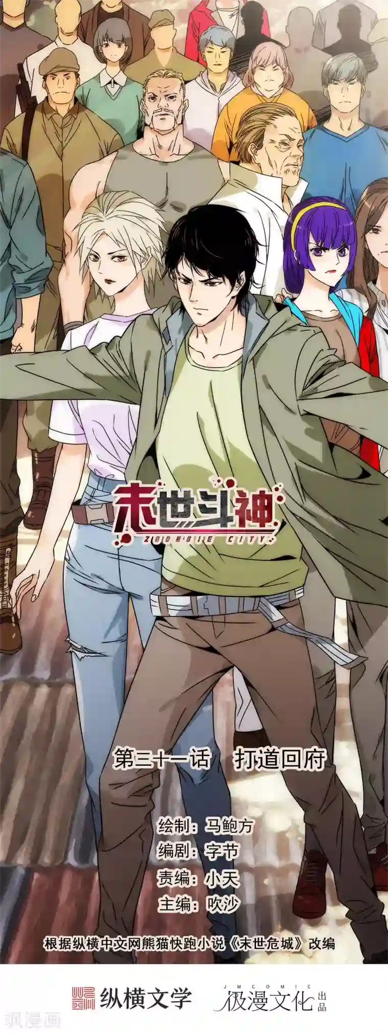 末世斗神第31话 打道回府