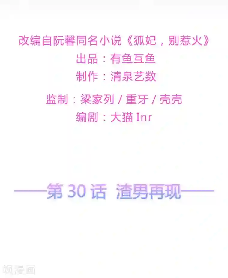 狐妃,别惹我第30话 渣男再现