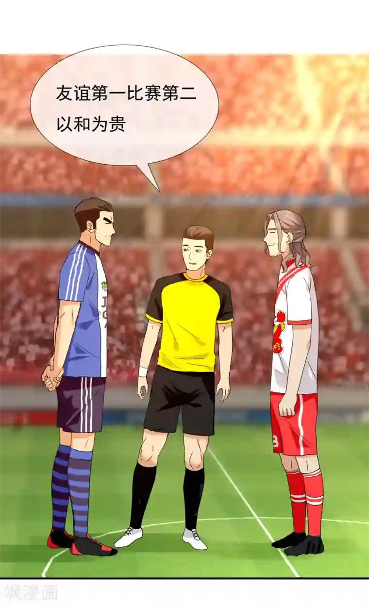 哥就是踢的远第207话 以和为贵