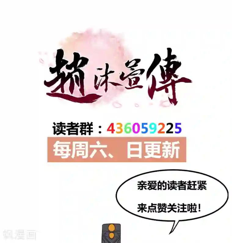 赵沐萱传第53话 教导