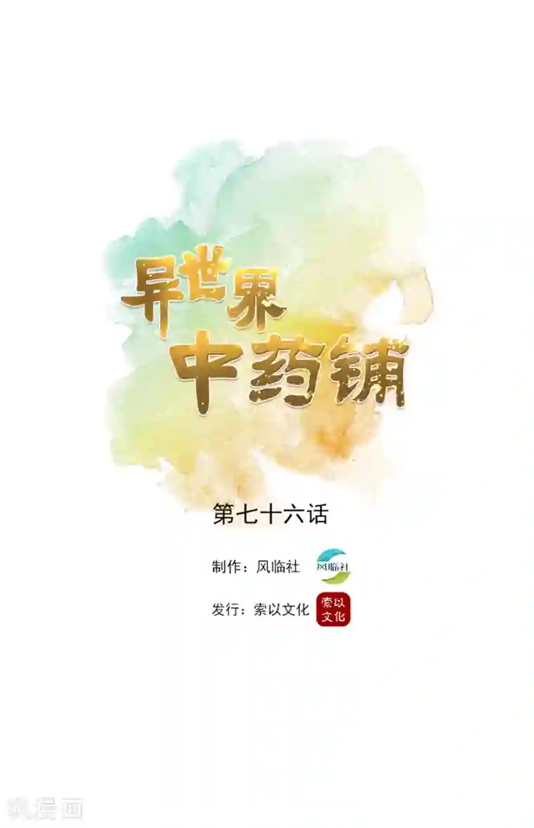异世界中药铺第76话 爱作妖的他又来了