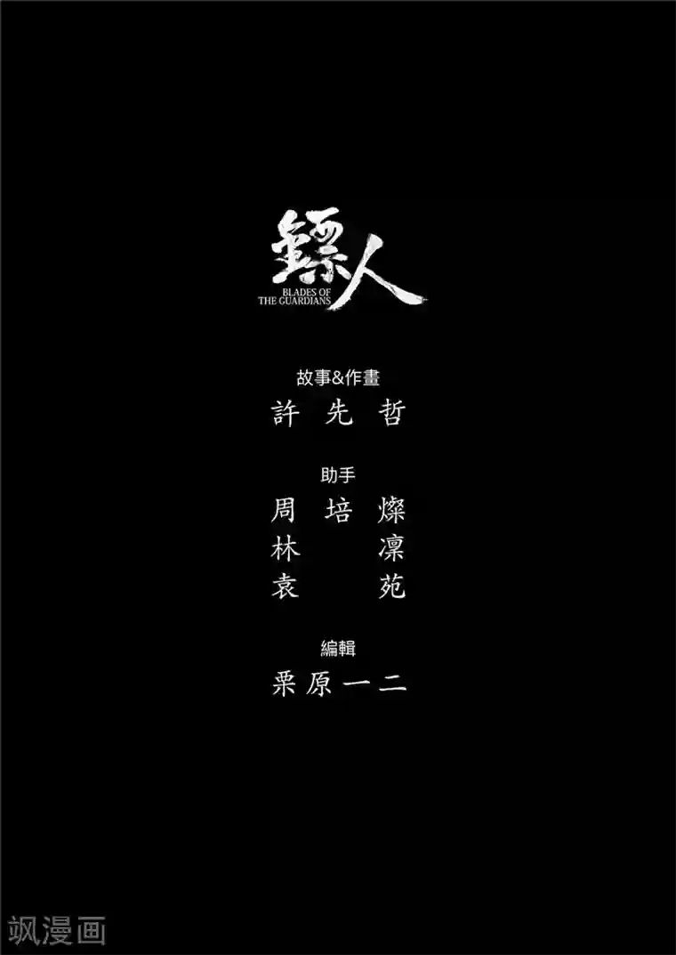 镖人第101话 老把戏