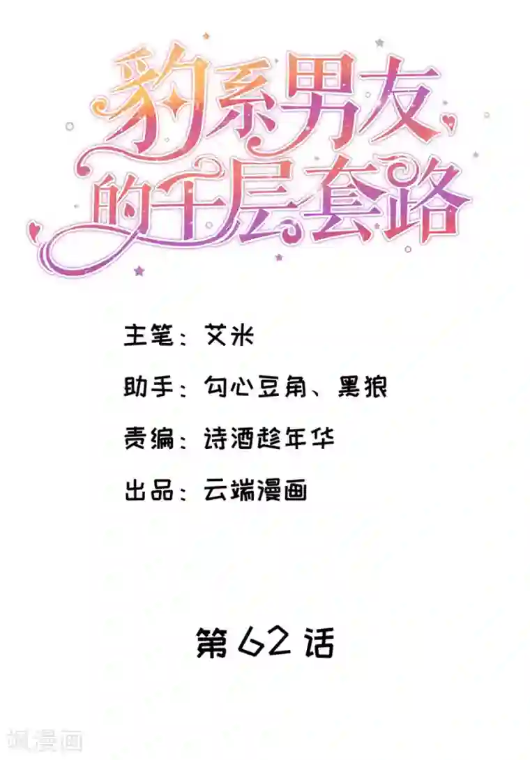 豹系男友的千层套路第62话 一日三撩