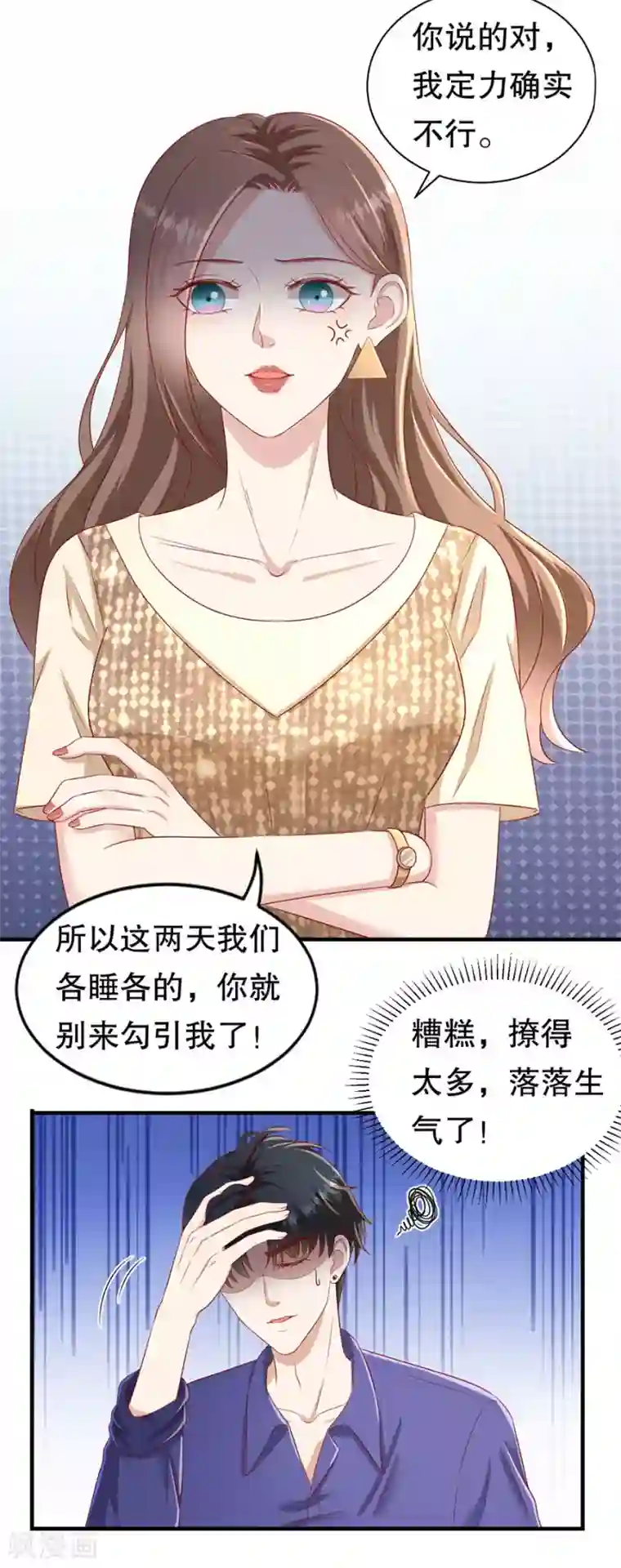 豹系男友的千层套路第62话 一日三撩