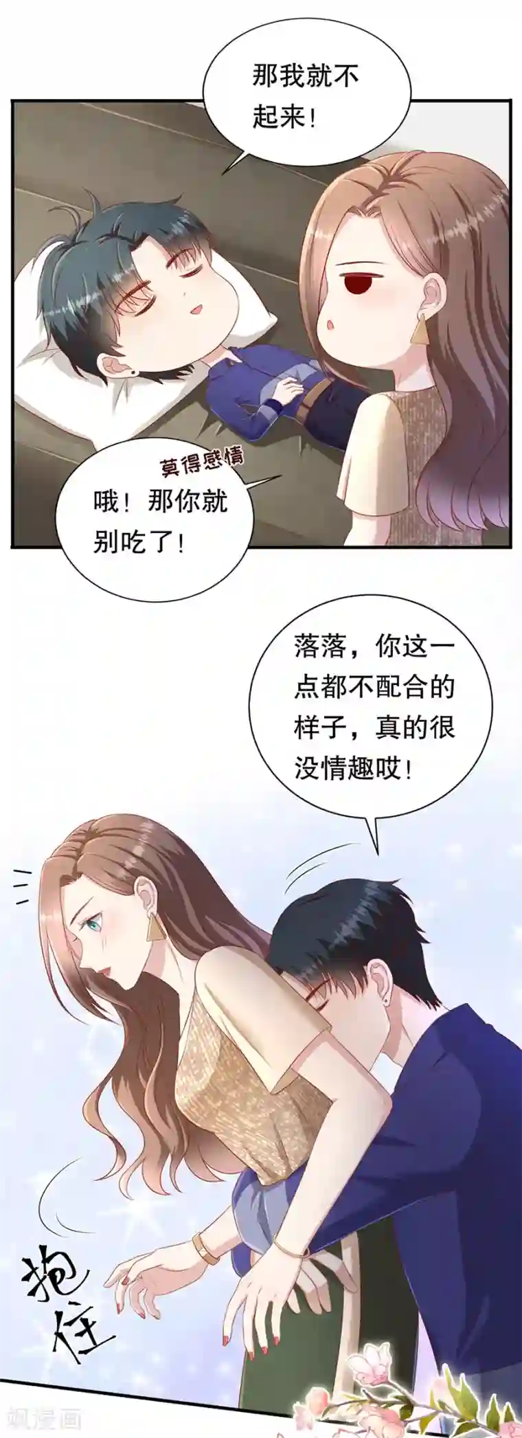 豹系男友的千层套路第62话 一日三撩