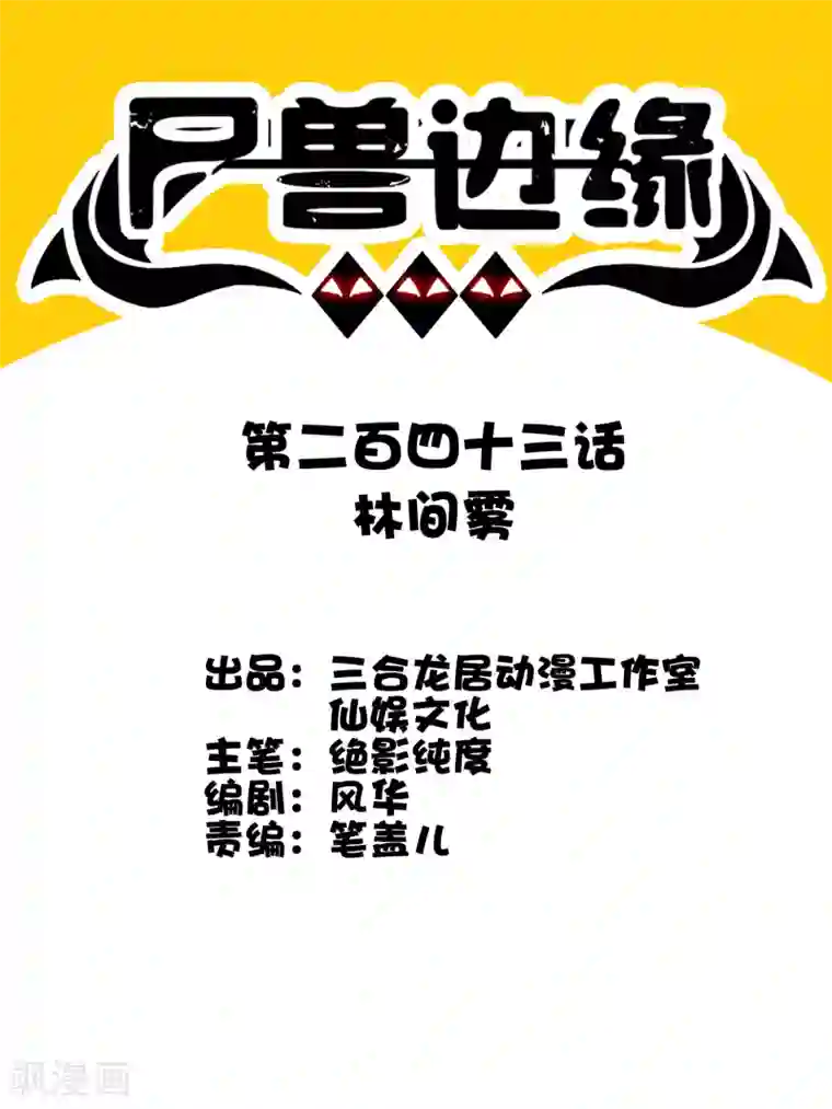 尸兽边缘第243话 林间雾