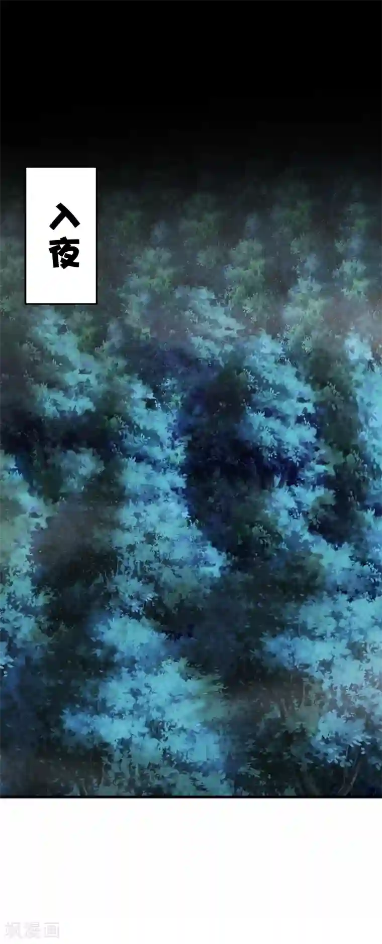 尸兽边缘第243话 林间雾