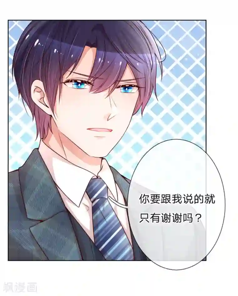 妈咪快跑：爹地追来了第109话 等你对我说