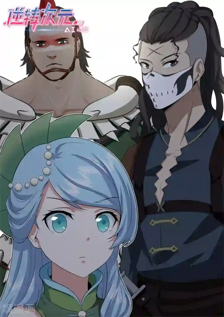 逆转次元：AI崛起第73话 极宇登天宫