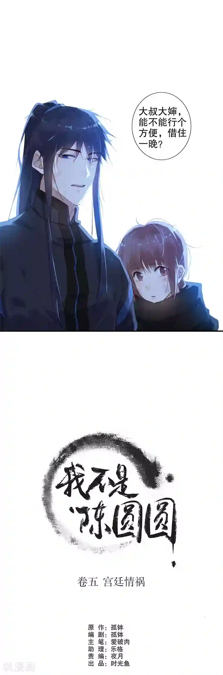 我不是陈圆圆第145话 结伴同行