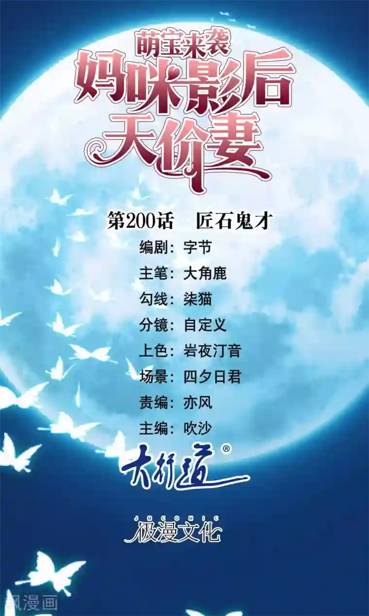 萌宝来袭：妈咪影后天价妻第200话 匠石鬼才