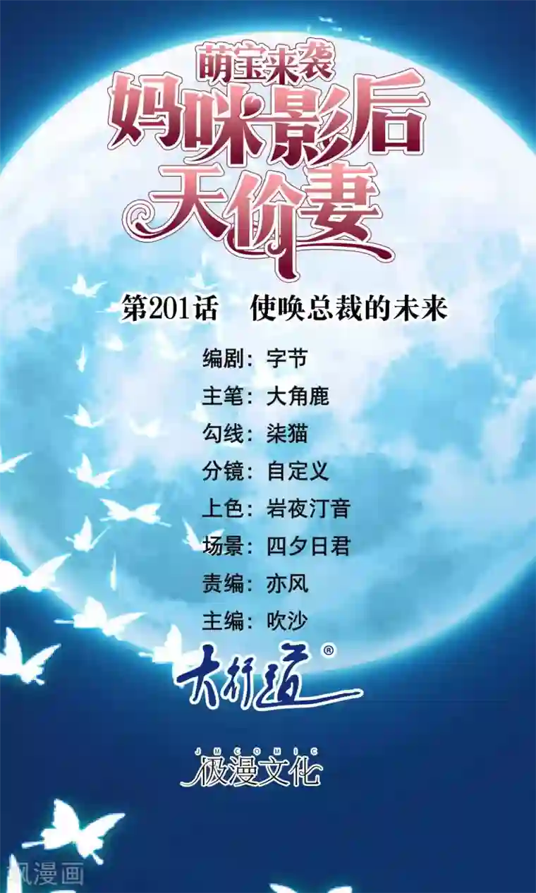 萌宝来袭：妈咪影后天价妻第201话 使唤总裁的未来