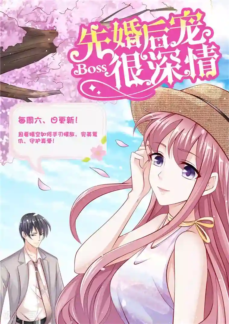 先婚后宠:Boss很深情第二季第82话 情敌初见