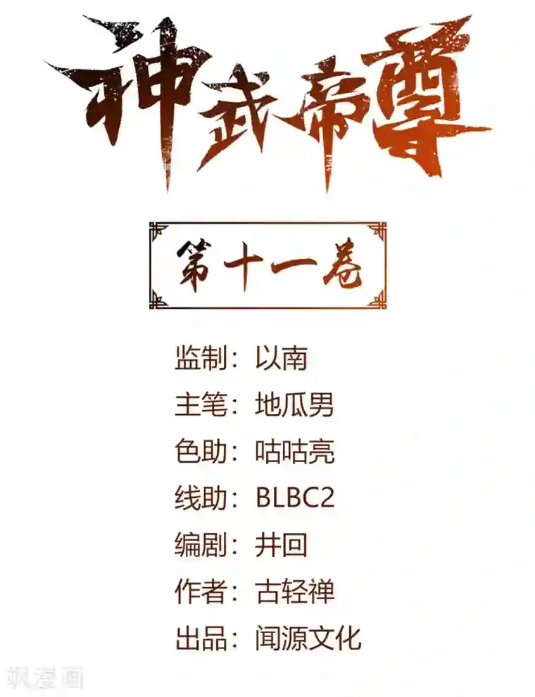 神武帝尊第11话 身陷危机