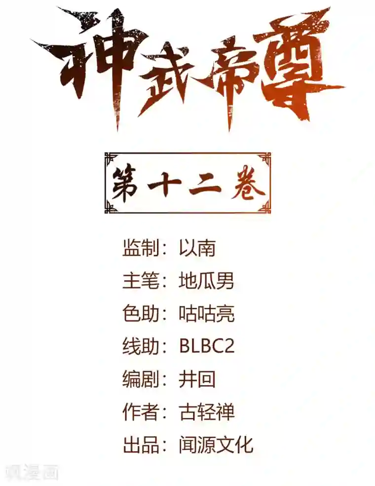 神武帝尊第12话 杀条小蛇而已