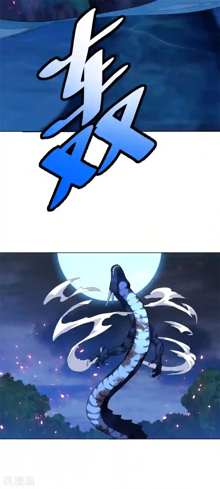 神武帝尊第12话 杀条小蛇而已