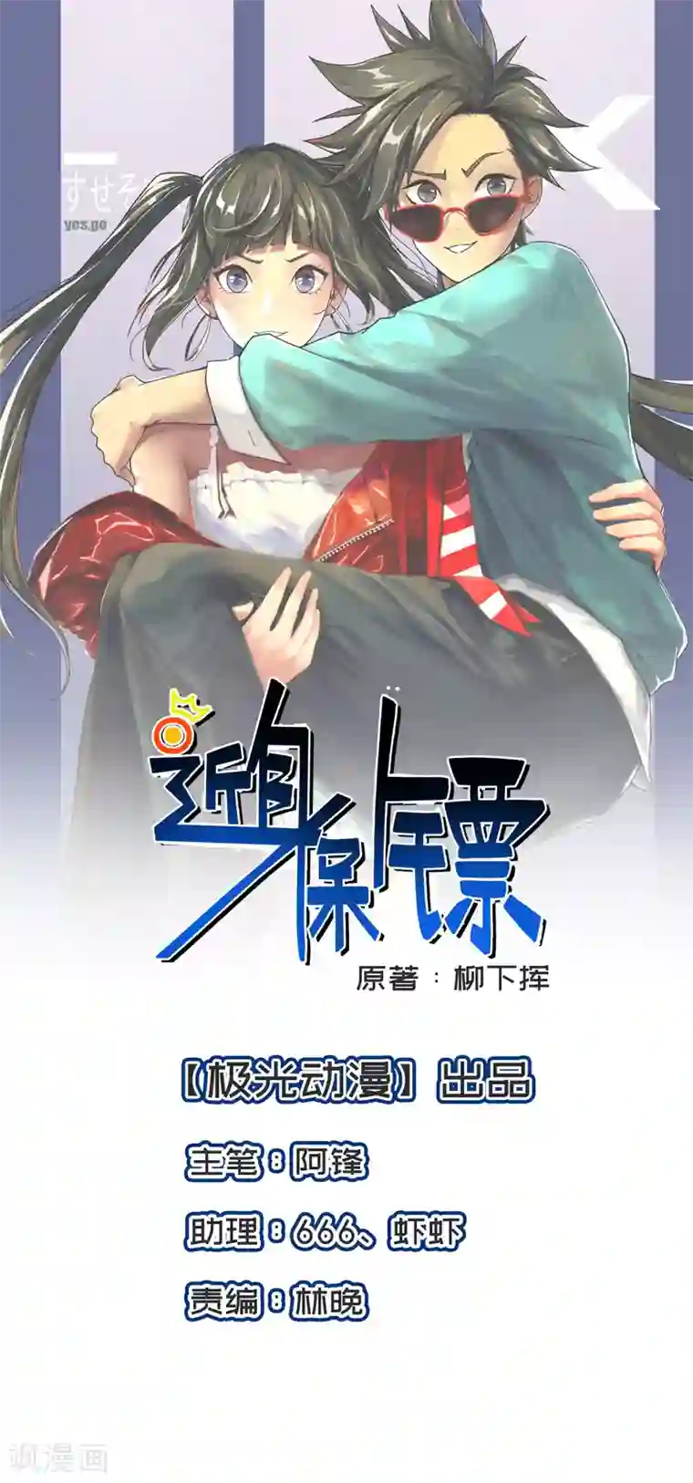 近身保镖第23话 桃花运与单身18年