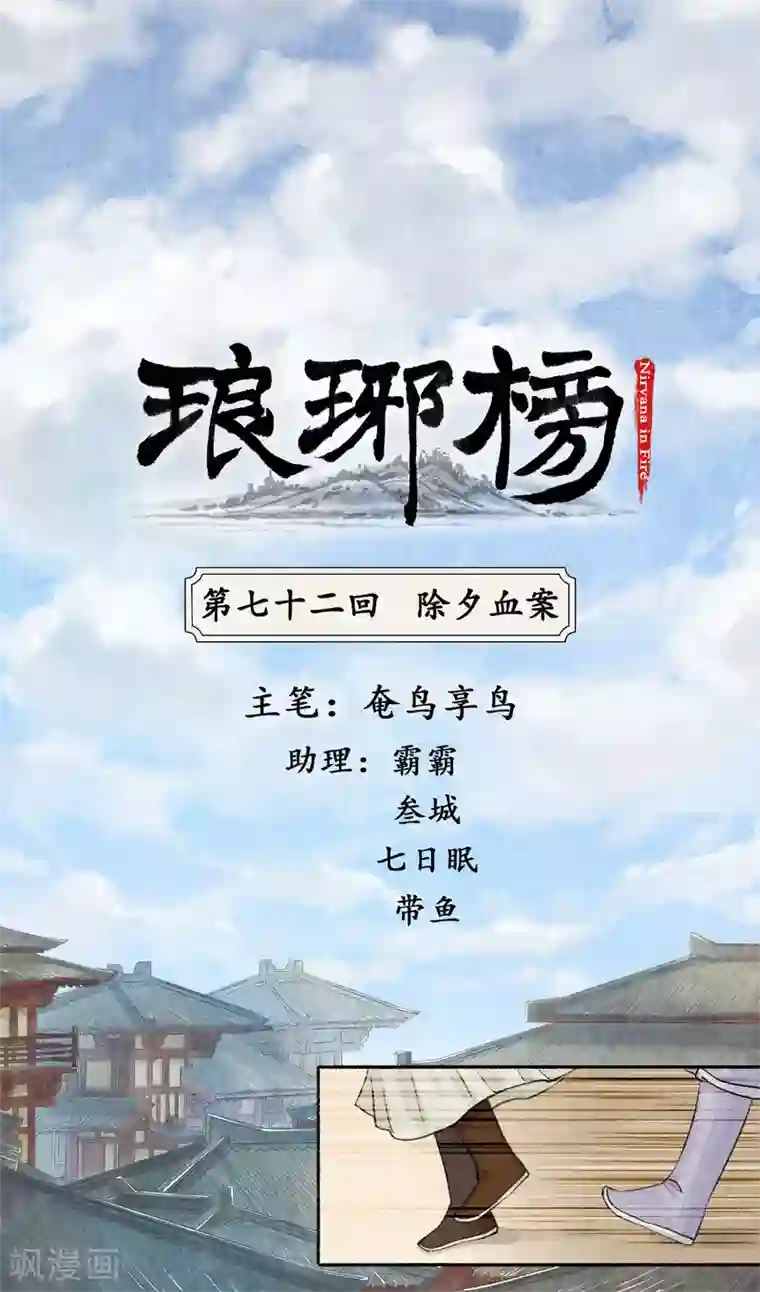 琅琊榜第72话 除夕血案
