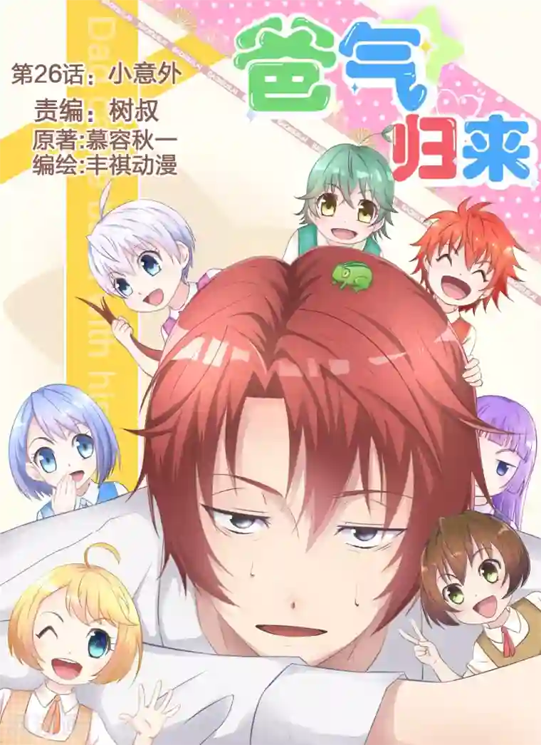 爸气归来第26话 小意外