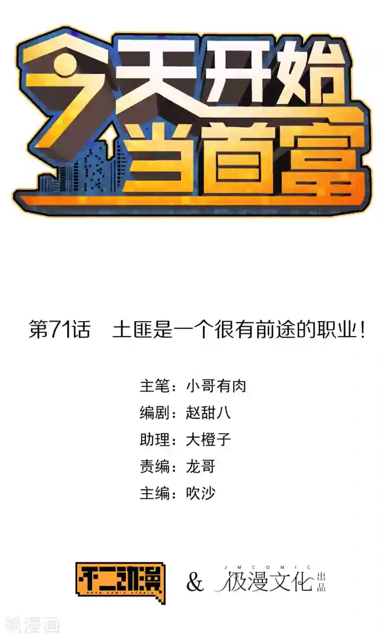 今天开始当首富第71话 土匪是一个很有前途的职业！