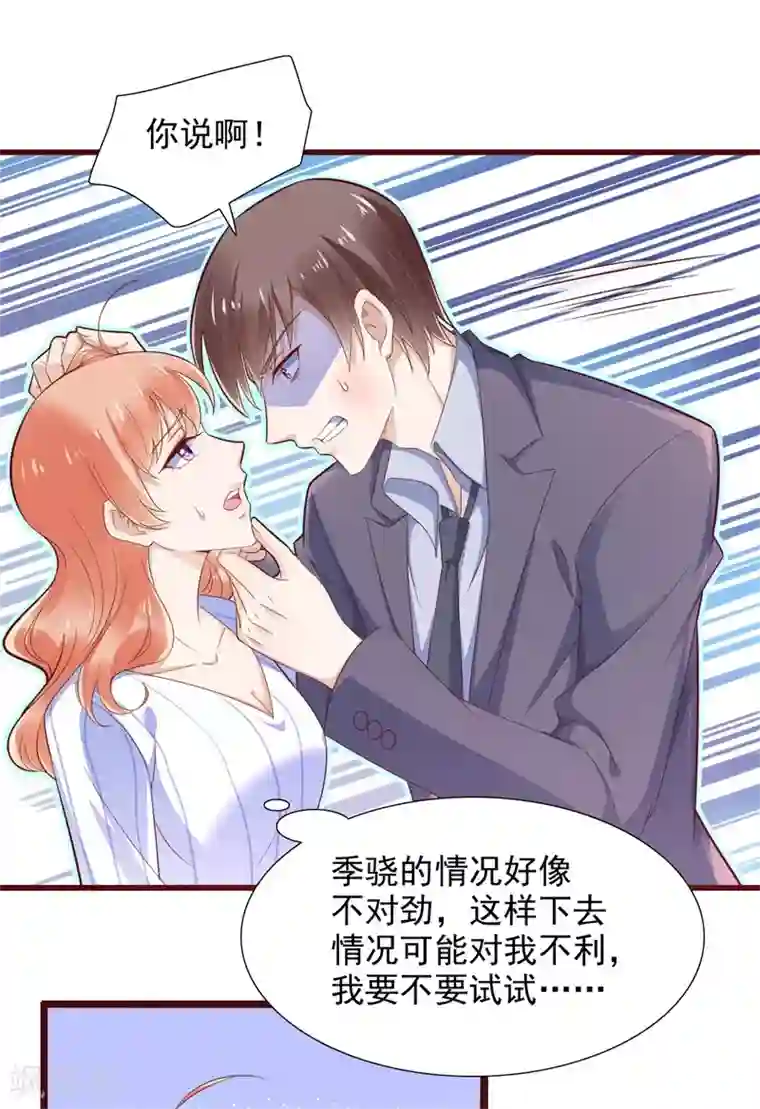 霸道总裁爱上我第198话 失去理智的季骁