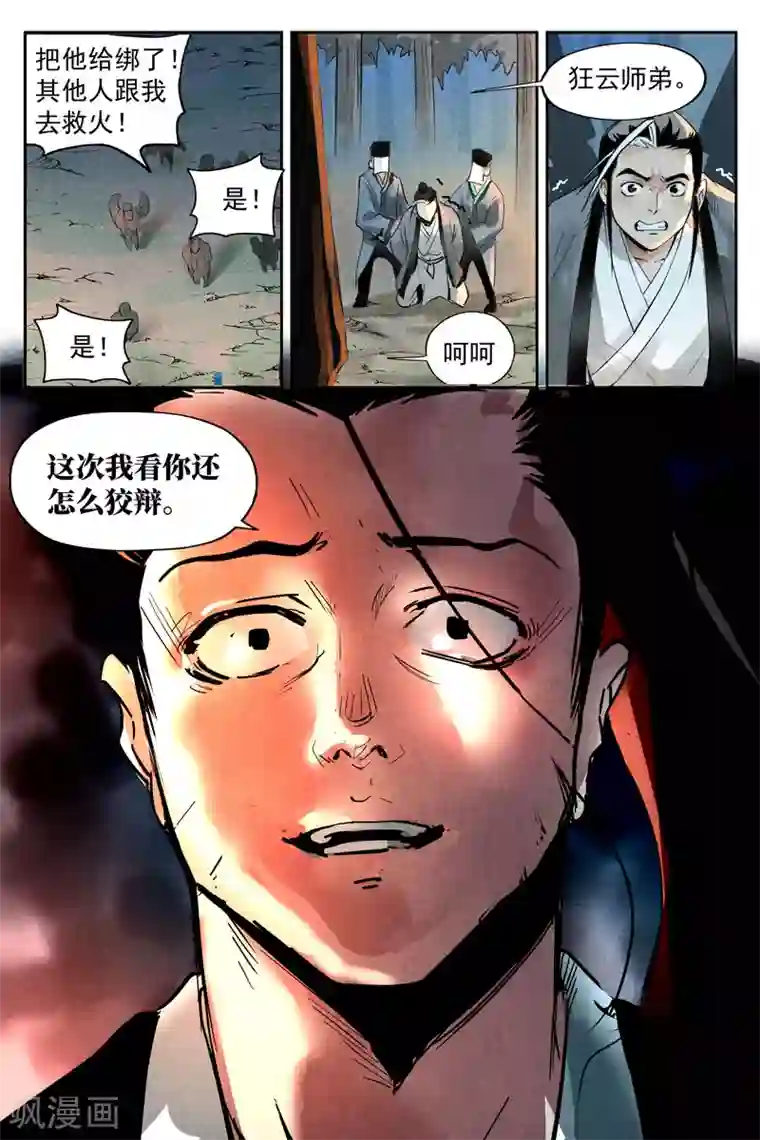 仙风剑雨录第19话1 藏经院起火