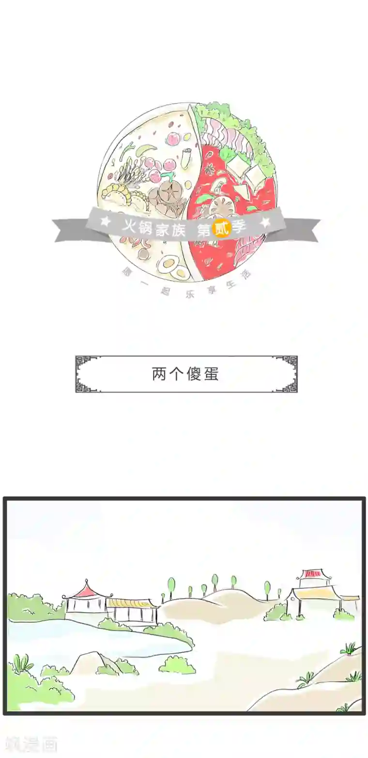 火锅家族第二季第338话 两个傻蛋