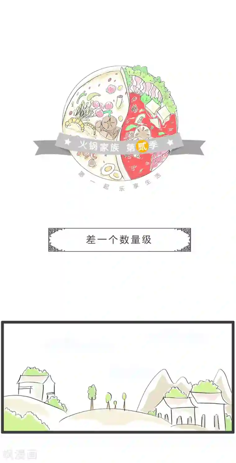 火锅家族第二季第341话 差一个数量级