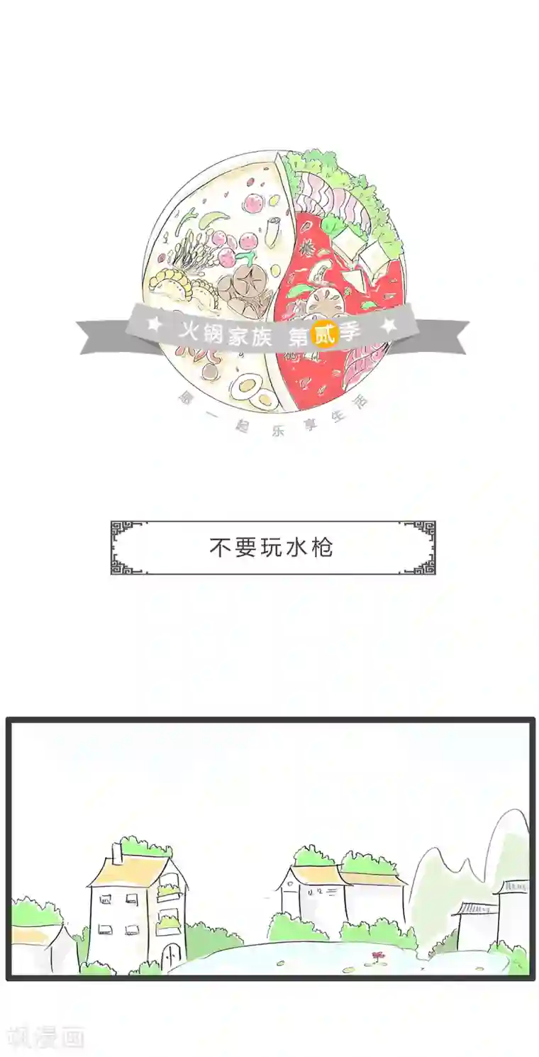 火锅家族第二季第342话 不要玩水枪