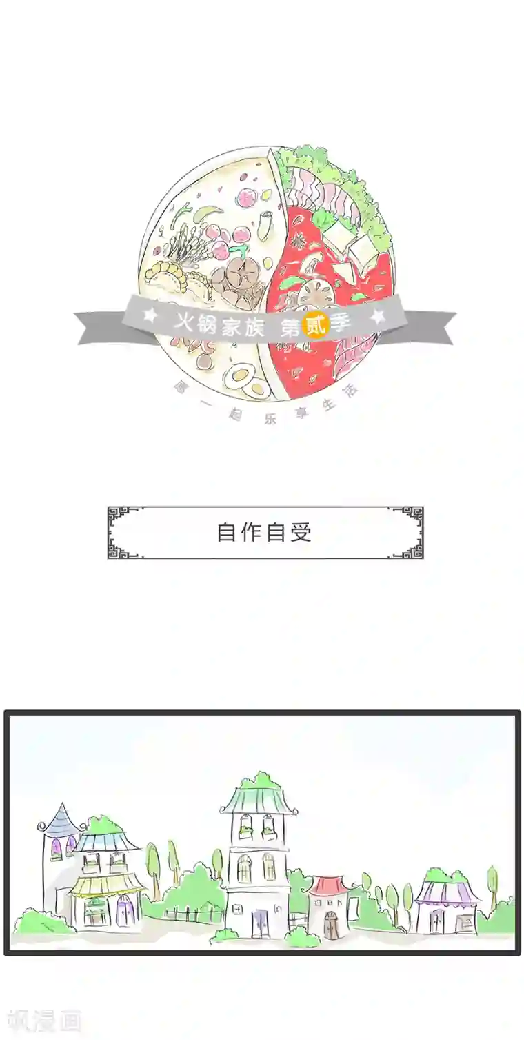 火锅家族第二季第343话 自作自受