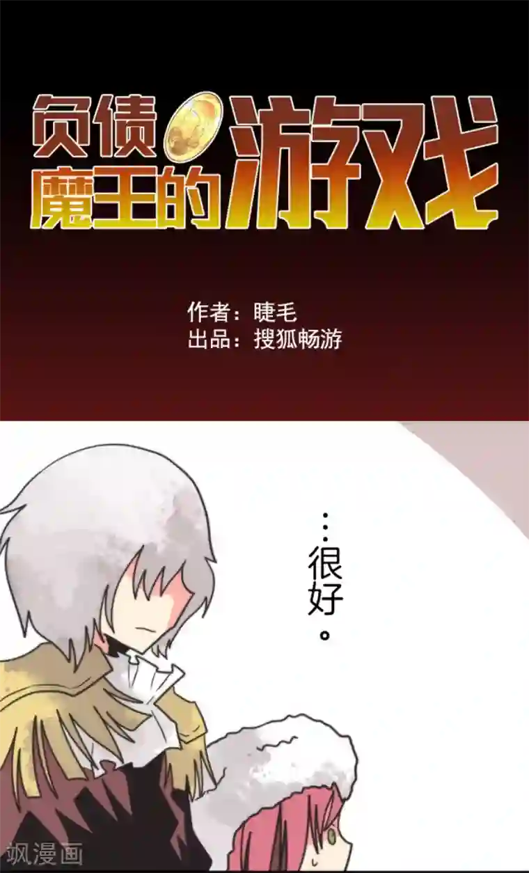 负债魔王的游戏第47话 上钩