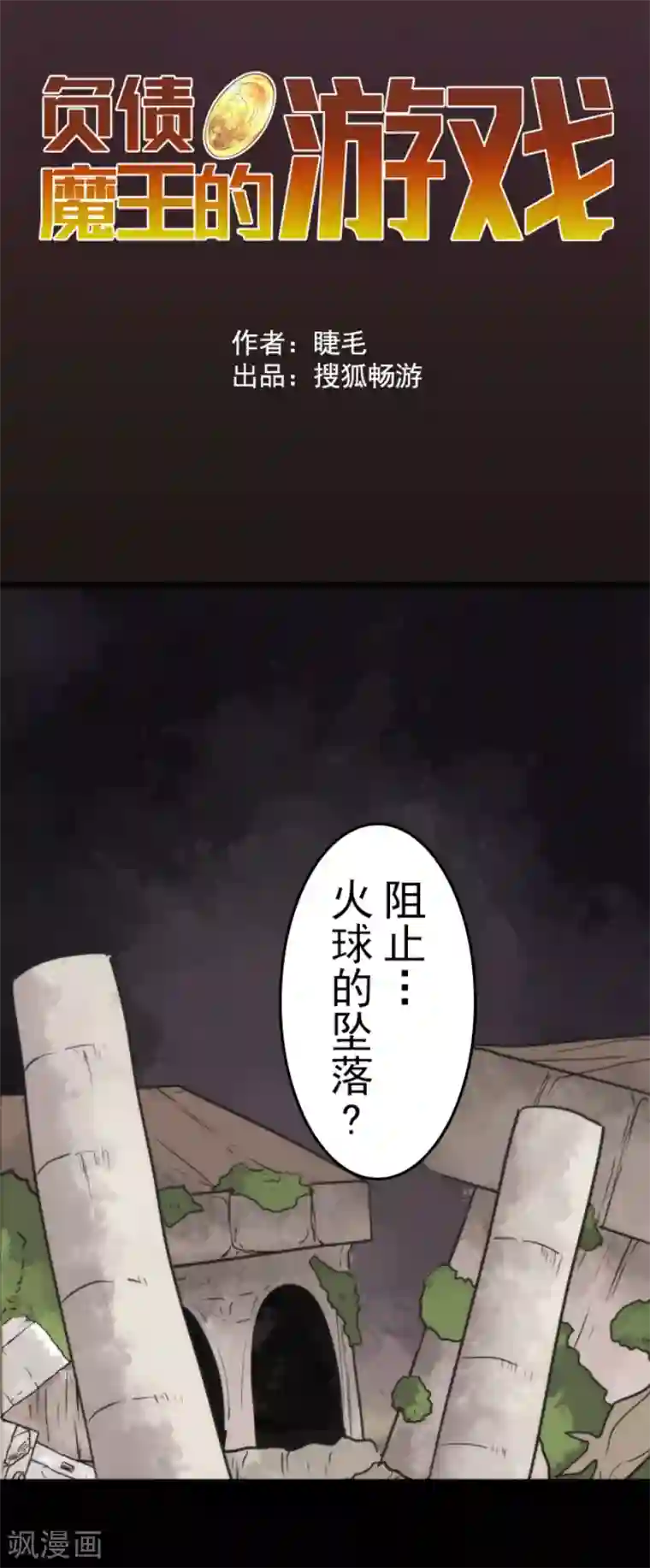 负债魔王的游戏第48话 超巨大火球