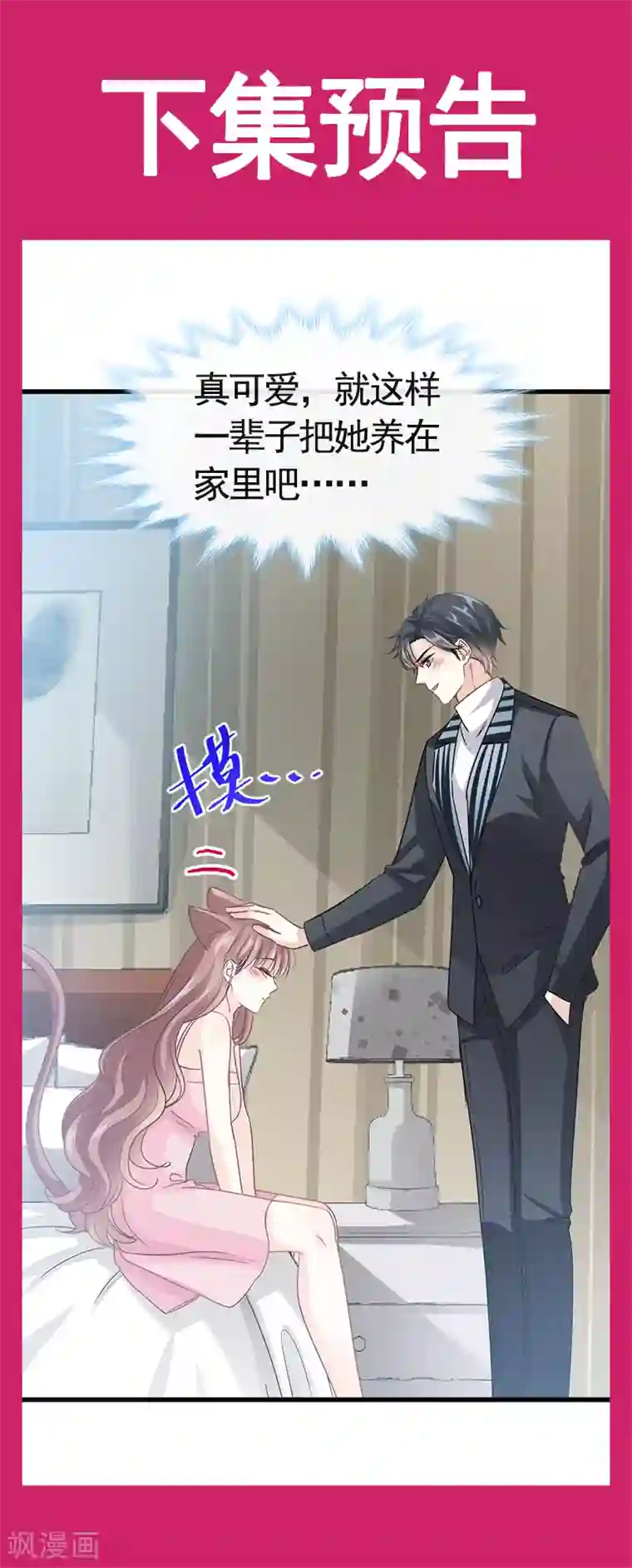 霸道总裁轻轻爱第28话 赶紧带她回家