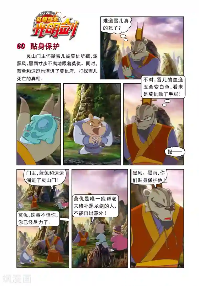 虹猫蓝兔光明剑第60话 贴身保护