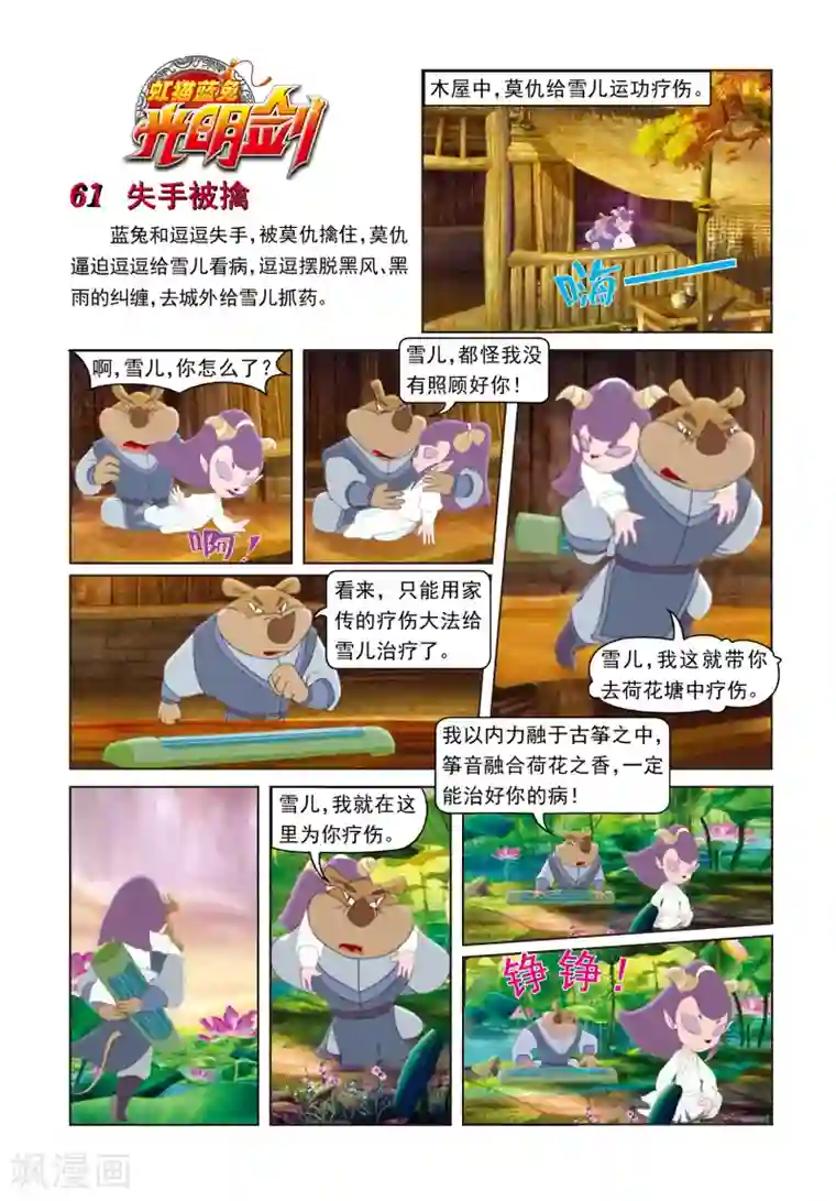 虹猫蓝兔光明剑第61话 失手被擒