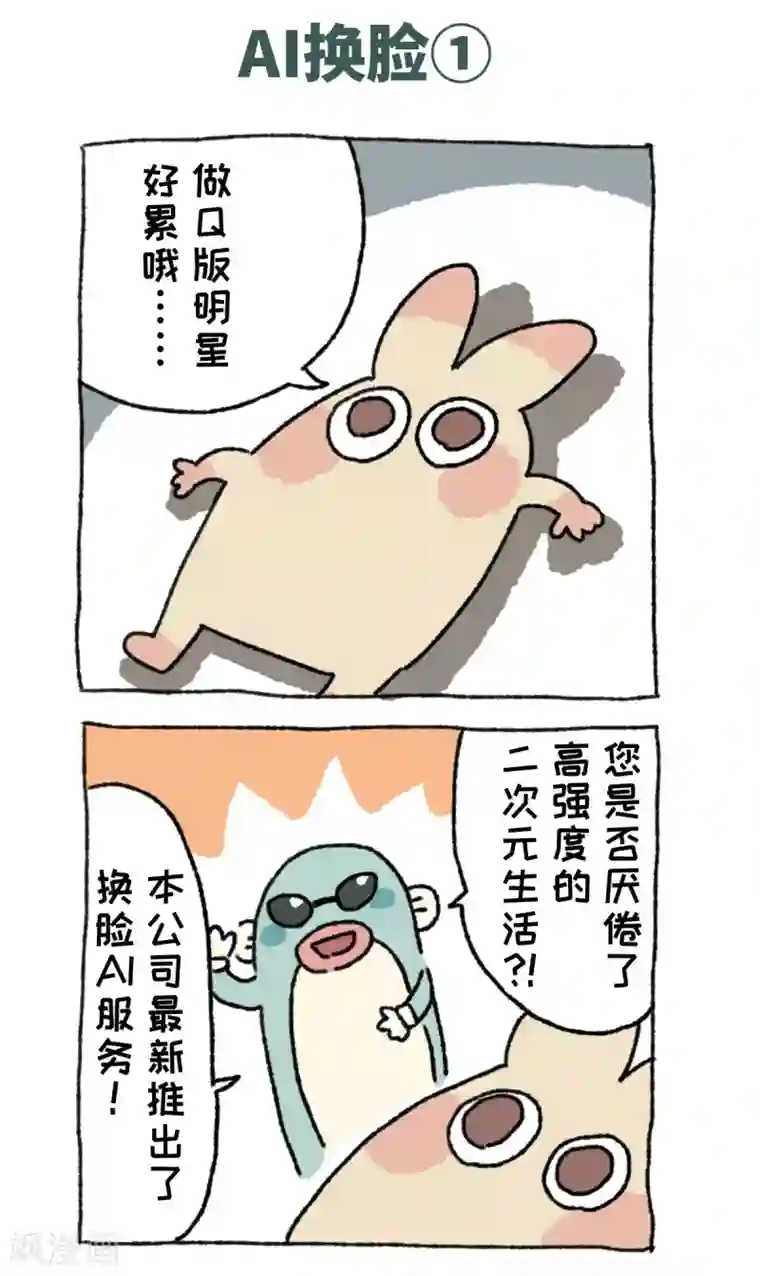 不切传说第66话 AI换脸