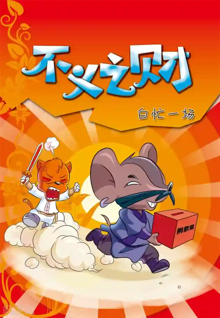 虹猫蓝兔大话七侠第26话 不义之财