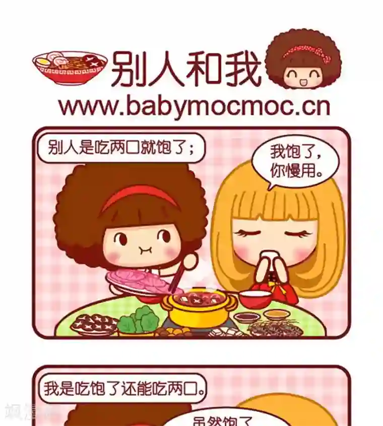 摩丝摩丝第503话 别人和我