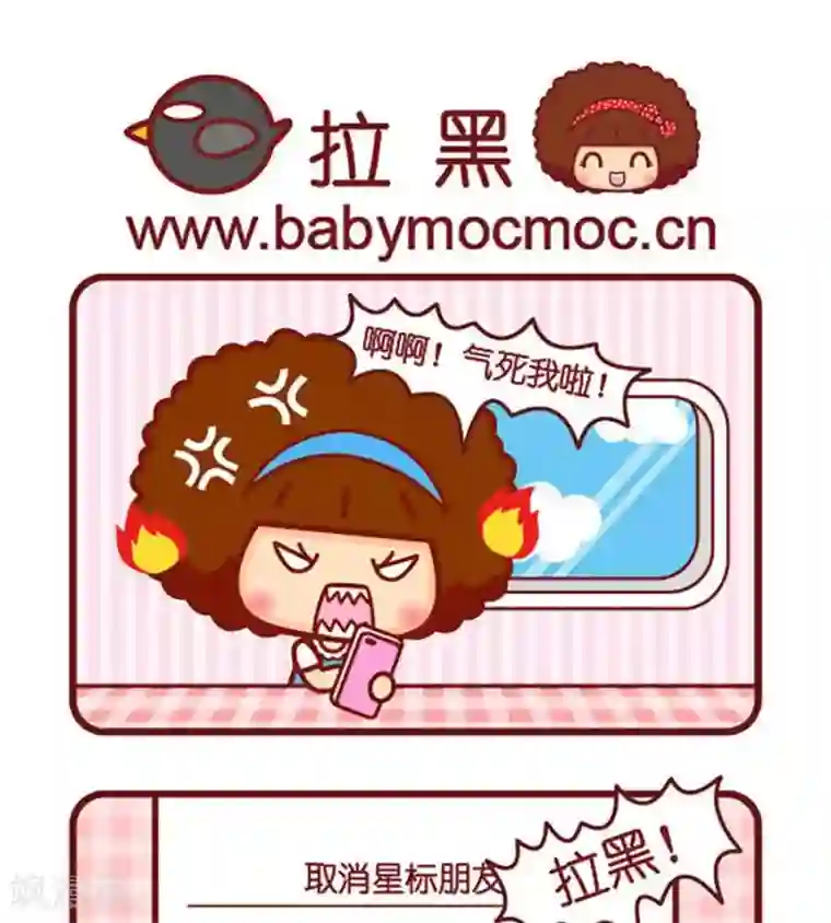 摩丝摩丝第511话 拉黑