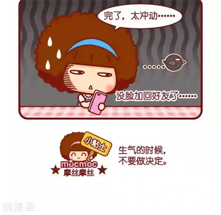 摩丝摩丝第511话 拉黑